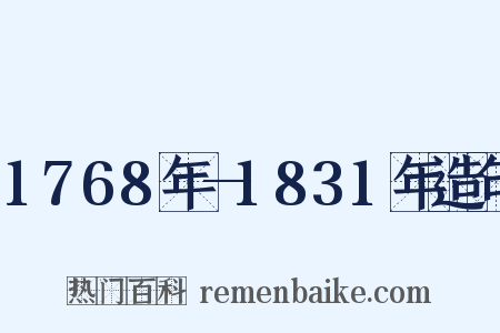 1768年—1831年造句是什么意思的图片